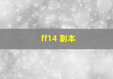 ff14 副本